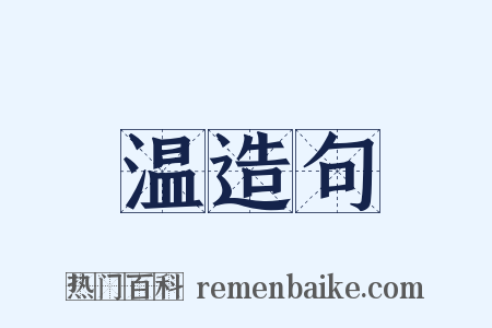 温造句是什么意思的图片